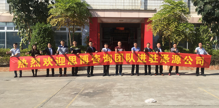 年度經(jīng)營計劃與全面預(yù)算管理,東莞澤源機(jī)械項目,深圳思博企業(yè)管理咨詢,啟動合照