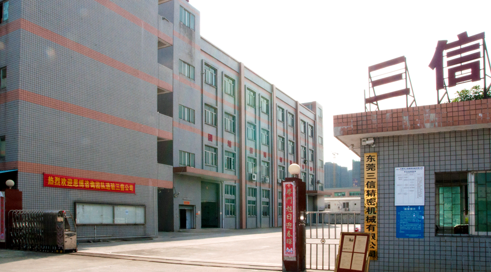 年度經(jīng)營計劃與全面預(yù)算管理,東莞三信精密機械項目,調(diào)研發(fā)布會,思博咨詢駐廠輔導(dǎo),三信廠房圖